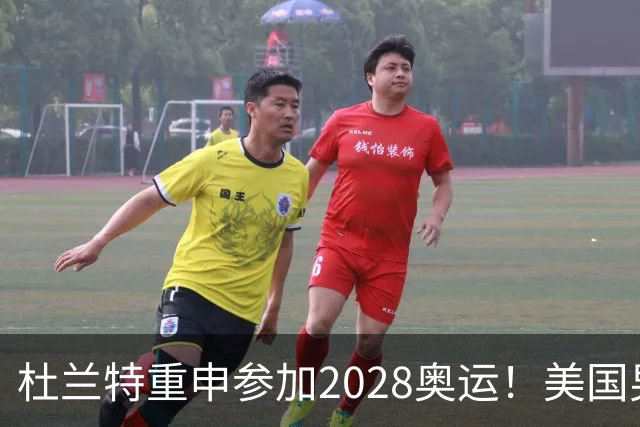 杜兰特重申参加2028奥运！美国男篮得分王放话：我会保持顶尖水平