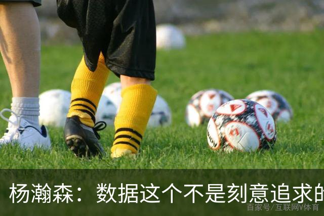 杨瀚森：数据这个不是刻意追求的 是自己的机会就是自己的机会