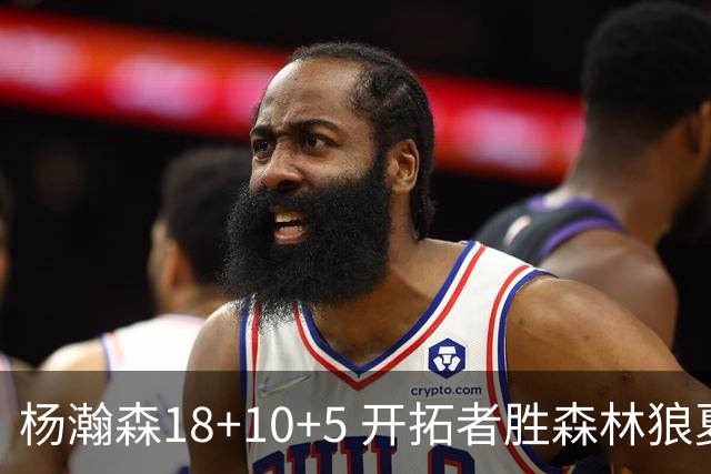 杨瀚森18+10+5 开拓者胜森林狼夏联首胜