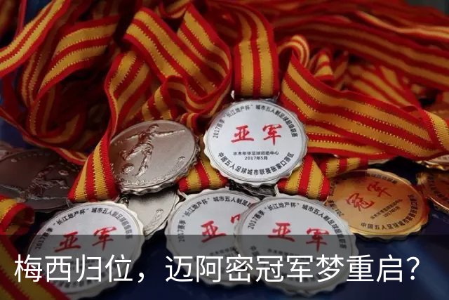 梅西归位，迈阿密冠军梦重启？