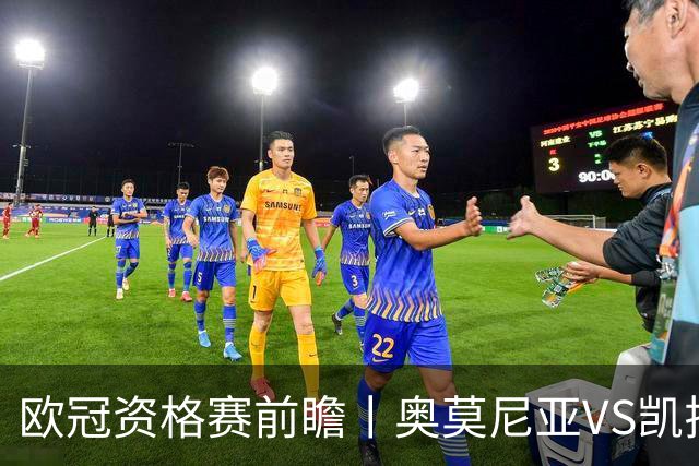 欧冠资格赛前瞻丨奥莫尼亚VS凯拉特：塞浦路斯老油条碰上哈萨克斯坦新贵