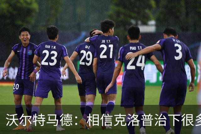 沃尔特马德：相信克洛普治下很多球员还会是同一批人