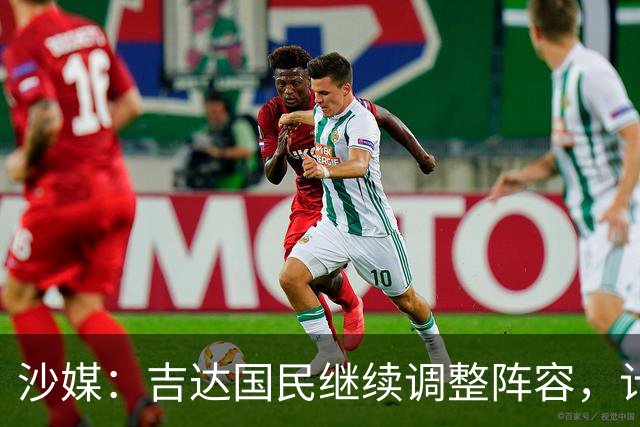 沙媒：吉达国民继续调整阵容，计划今夏出售或外租米约