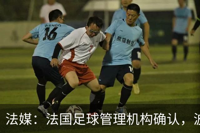 法媒：法国足球管理机构确认，波尔多正式降级至第6级别联赛