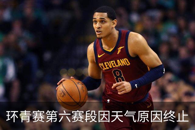环青赛第六赛段因天气原因终止