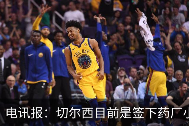 电讯报：切尔西目前是签下药厂小将阿拉伊贝戈维奇的最大热门