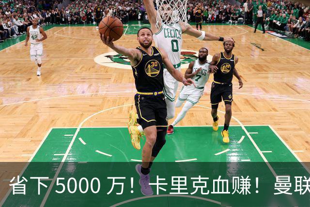 省下 5000 万！卡里克血赚！曼联头号水货强势逆袭！