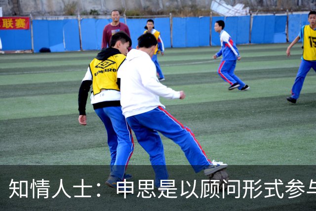 知情人士：申思是以顾问形式参与幸运星，打人动作可能是习惯