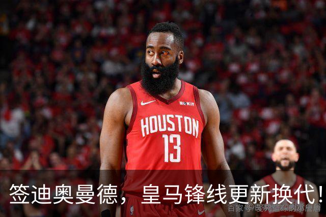 签迪奥曼德，皇马锋线更新换代！姆巴佩成为核心，小熊去阿森纳