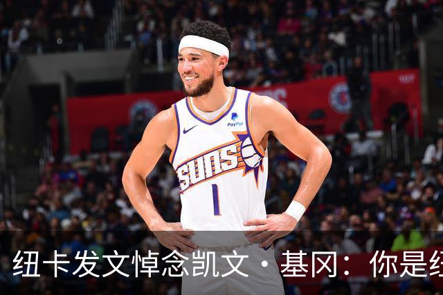 纽卡发文悼念凯文·基冈：你是纽卡几代球迷心中的灵魂支柱