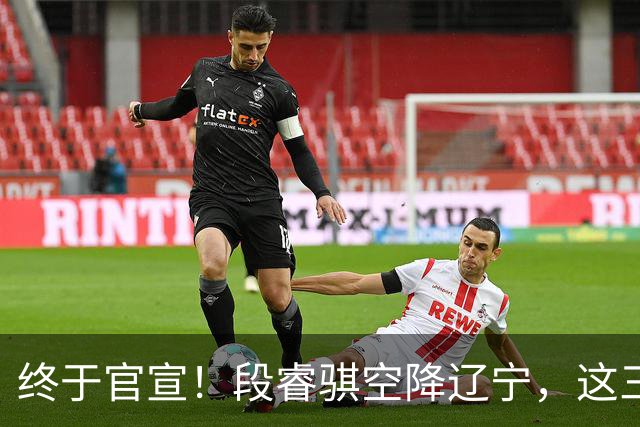 终于官宣！段睿骐空降辽宁，这三点让赵继伟接班人有了答案