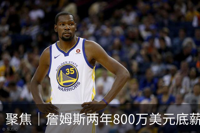 聚焦｜詹姆斯两年800万美元底薪签约76人，只为再夺一次总冠军