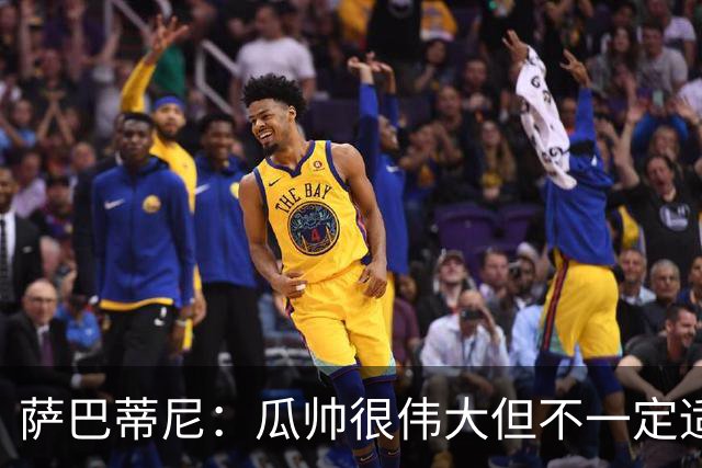 萨巴蒂尼：瓜帅很伟大但不一定适合意大利 萨默维尔不值5000万