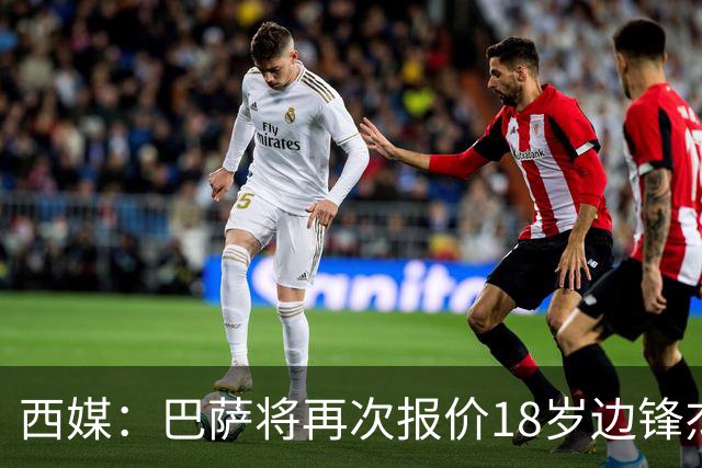 西媒：巴萨将再次报价18岁边锋杰西·比西乌 球员已同意加盟