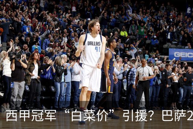西甲冠军“白菜价”引援？巴萨2900万欧签下多特快马阿德耶米