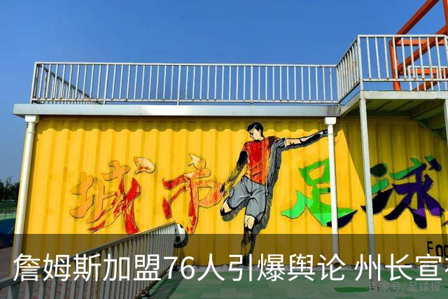 詹姆斯加盟76人引爆舆论 州长宣布今日为詹姆斯日