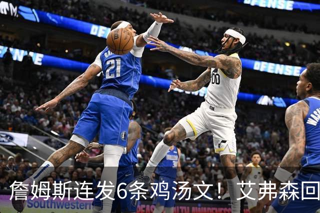 詹姆斯连发6条鸡汤文！艾弗森回应GOAT之争：乔丹永远是历史最佳