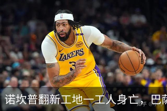 诺坎普翻新工地一工人身亡，巴萨官方紧急发声