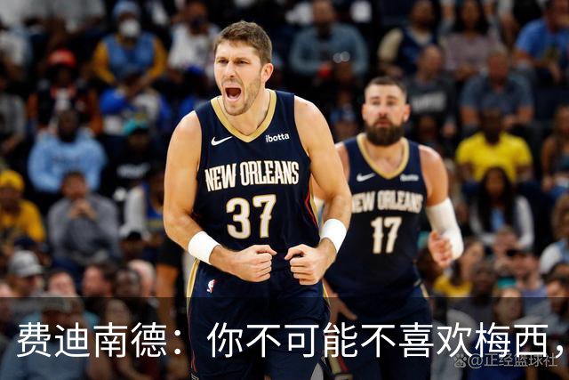 费迪南德：你不可能不喜欢梅西，看他踢球像在看魔术，他强得离谱
