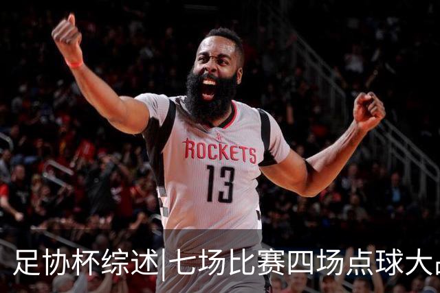 足协杯综述|七场比赛四场点球大战，蓉城与“双冠王”说再见