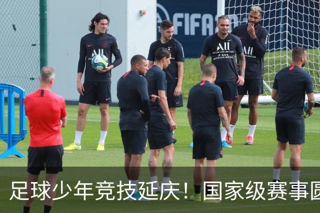 足球少年竞技延庆！国家级赛事圆满收官——