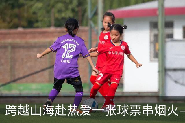 跨越山海赴热爱一张球票串烟火——恒丰银行携手齐鲁超赛点亮齐鲁“超级周末”