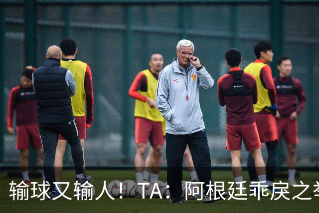 输球又输人！TA：阿根廷乖戾之举让自己蒙羞，也玷污了世界杯决赛