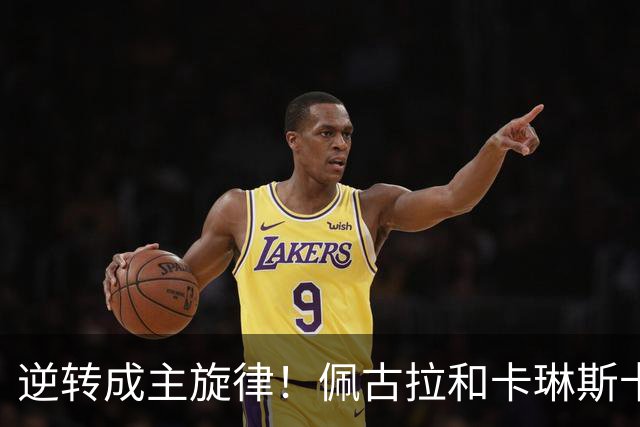 逆转成主旋律！佩古拉和卡琳斯卡娅来凑热闹，黄泽林凭此爆出大冷