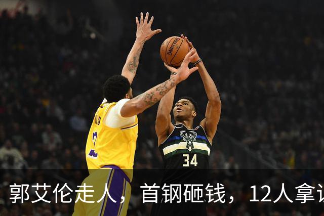 郭艾伦走人，首钢砸钱，12人拿证！CBA休赛期一夜三变天