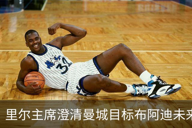 里尔主席澄清曼城目标布阿迪未来：他想留下踢欧冠，除非报价达1亿欧