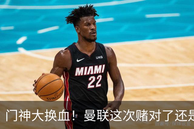 门神大换血！曼联这次赌对了还是赌输了？最近曼联的门将阵容变动闹得挺大，乍一看有点让人眼花缭乱