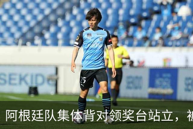 阿根廷队集体背对领奖台站立，被批“毫无体育精神”，西班牙中场奥尔默回应