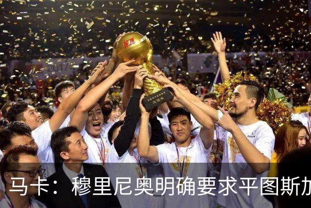 马卡：穆里尼奥明确要求平图斯加入，后者全面负责体能训练工作