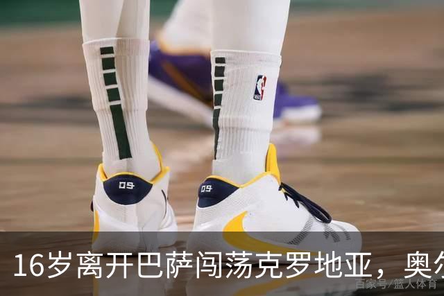 16岁离开巴萨闯荡克罗地亚，奥尔莫的加泰罗尼亚根源与足球人生