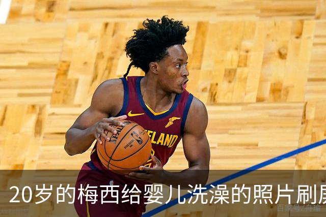 20岁的梅西给婴儿洗澡的照片刷屏，19年后他们在世界杯决赛相遇