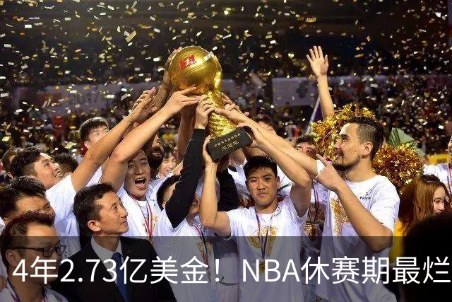 4年2.73亿美金！NBA休赛期最烂合同，哈登要向老詹学习