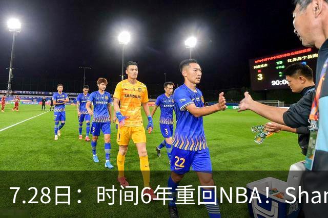 7.28日：时间6年重回NBA！Shams，西甲MVP海佐尼亚1年280万美元加盟骑士