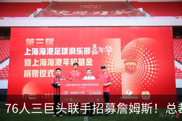 76人三巨头联手招募詹姆斯！总裁迈尔斯：费城是你争冠的最佳机会