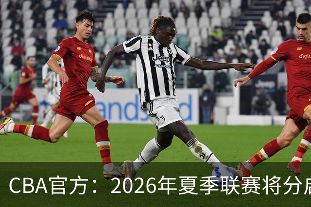CBA官方：2026年夏季联赛将分启东&库尔勒&青岛三站进行
