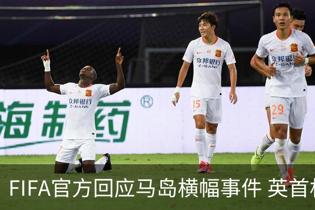 FIFA官方回应马岛横幅事件 英首相发言人&马岛政府发声