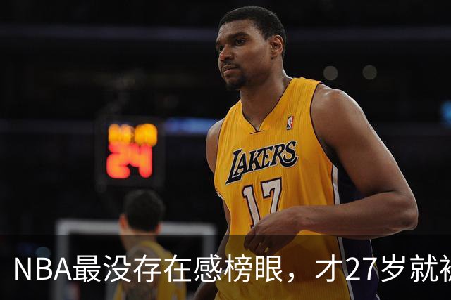 NBA最没存在感榜眼，才27岁就被劝退，怎么努力都没用
