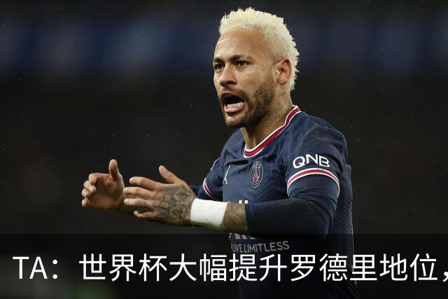 TA：世界杯大幅提升罗德里地位，他已是GOAT级别的防守型中场