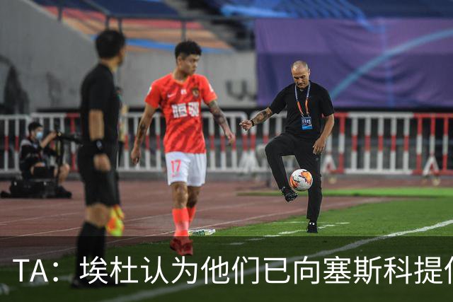 TA：埃杜认为他们已向塞斯科提供了很好的报价