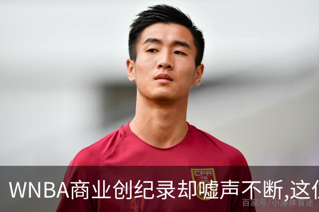 WNBA商业创纪录却嘘声不断,这位掌门人做对了什么又做错了什么？